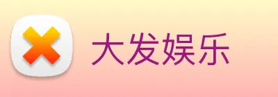 大发娱乐 logo